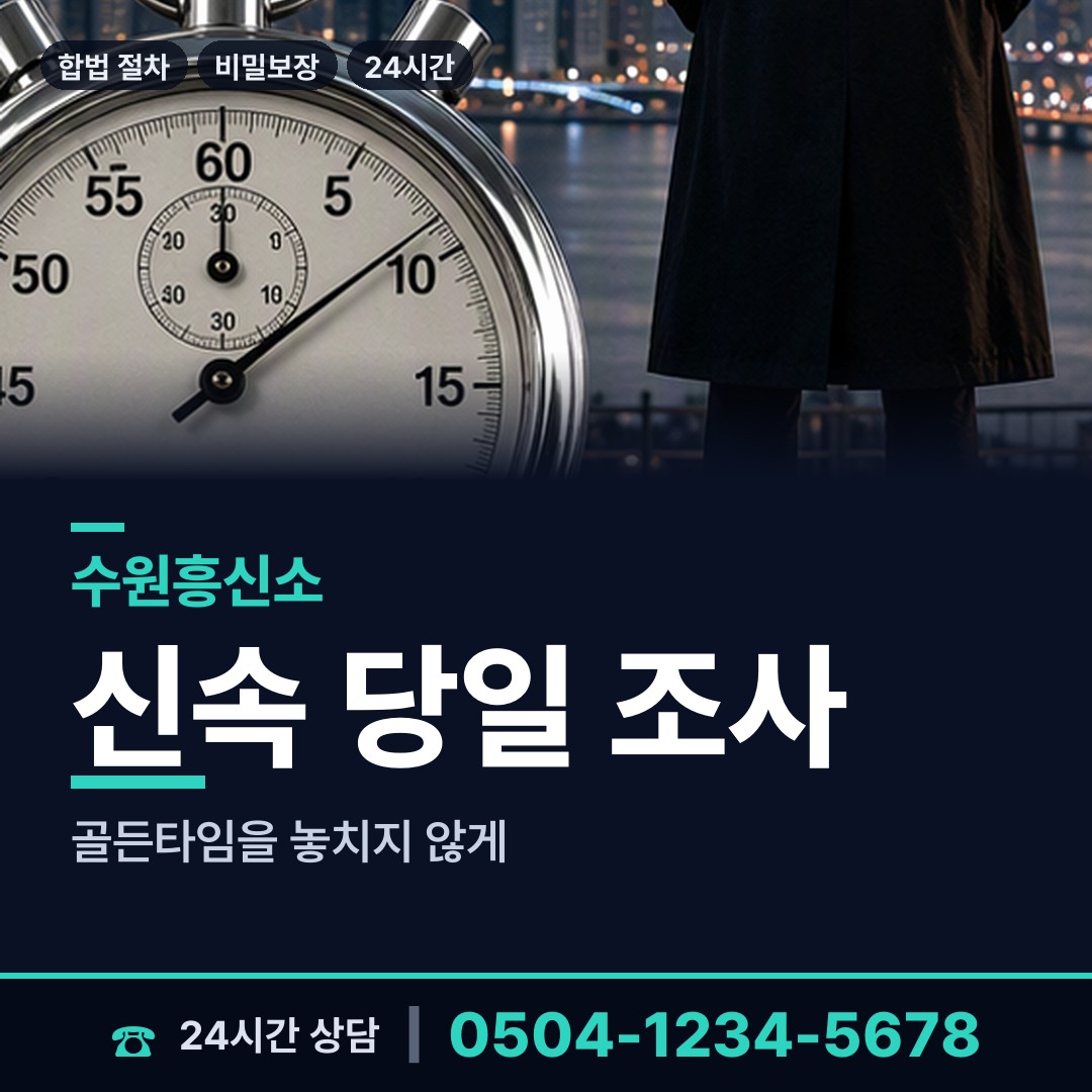 수원 입북동 사설탐정의뢰 상담 안내