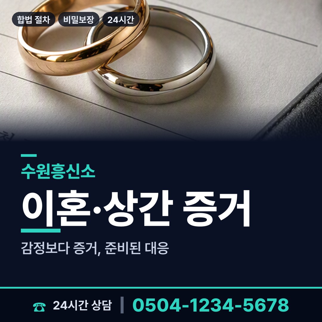 수원 입북동 기업흥신소 상담 안내