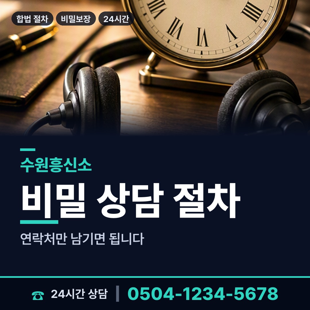 수원 입북동 신속조사 상담 안내